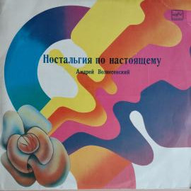 Виниловая пластинка А.Вознесенский Ностальгия по Настоящему Стихи
