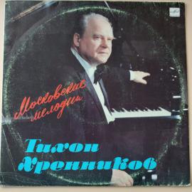 Винтажная виниловая пластинка LP Тихон Хренников Московские Мелодии (СССР 1989)