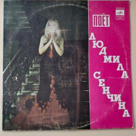 Винтажная виниловая пластинка LP Поет Людмила Сенчина (СССР 1975)