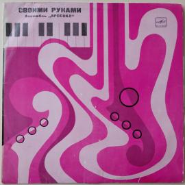 Винтажная виниловая пластинка LP Ансамбль "Арсенал" (Алексей Козлов) - Своими руками (РЕДК