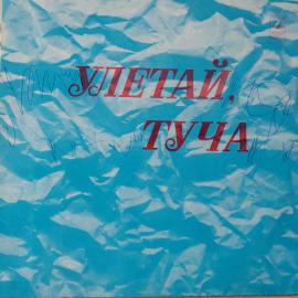 Виниловая пластинка Разные - Улетай, туча