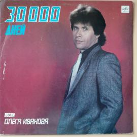 Винтажная виниловая пластинка LP Сборник Олег Иванов 30000 дней (СССР 1988) (Сябры, Песняры)