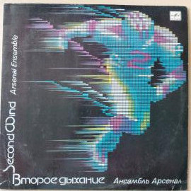 LP 12" Ансамбль "Арсенал" (Алексей Козлов) - Второе дыхание (Arsenal Ensemble), винил