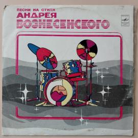 Винтажная виниловая пластинка LP Андрей Вознесенский, Песни На Стихи Андрея Вознесенского (СССР 1981
