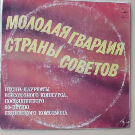 Виниловая пластинка Молодая гвардия страны советов