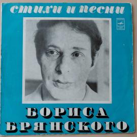 Виниловая пластинка Борис Брянский - Стихи И Песни
