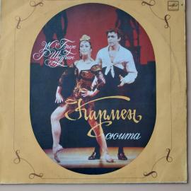 Винтажная виниловая пластинка LP Ж. Бизе, Р. Щедрин, Кармен Сюита (СССР 1988)
