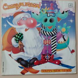 Виниловая пластинка С Новым Годом!! HAPPY NEW YEAR!!