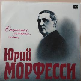 Виниловая пластинка Юрий Морфесси - Старинные романсы и песни LP