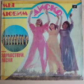 Виниловая пластинка Здравствуй, Песня - Мы Любим Диско 1LP