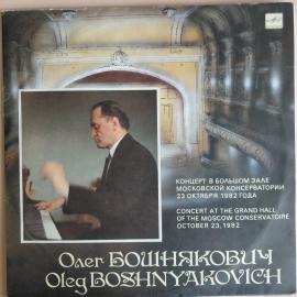 Винтажная виниловая пластинка LP Олег Бошнякович Концерт В Большом Зале Московской Консерватории 23 