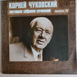 Виниловая пластинка "M". Корней Чуковский: "Звучащее Собрание Сочинений (Выпуск IV)&q