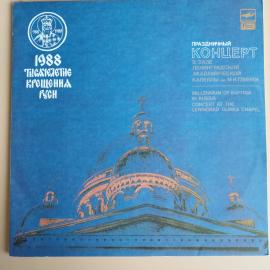 Концерт В Зале Ленинградской Академической Капеллы Имени М. И. Глинки 17 Июня 1988 Года (M/M, Мелоди