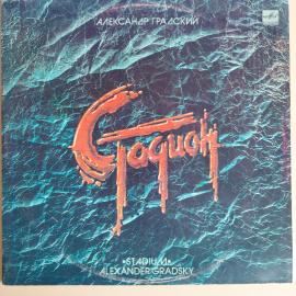 Виниловая пластинка Александр Градский - Стадион Опера в 2-х действиях (2LP)