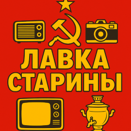 Лавка Старины