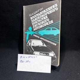 Книга Ю. А. Шангин "Восстановление лакокрасочного покрытия легкового автомобиля", винтаж