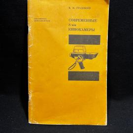 Книга В. М. Градобоев "Современные 8-мм кинокамеры", Москва 1971 год, винтаж, СССР