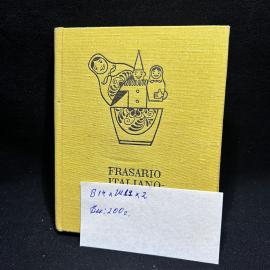 Книга "Итальянско-русский разговорник", Москва 1971 год, винтаж, СССР