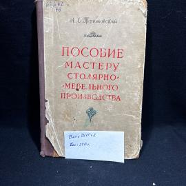 Книга А. Е. Тритовский "Пособие мастеру столярно-мебельного производства", ГосЛесБумИздат, 1956 год