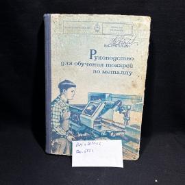 Книга В. А. Слепинин "Руководство для обучения токарей по металлу", Москва 1977 год, винтаж, СССР