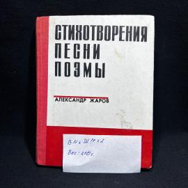 книга Александр Жаров "Стихотворения, песни, поэмы" Мурманск, 1973 год, винтаж, СССР