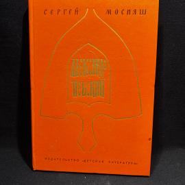 Книга Сергей Мосняш "Александр Невский" , ДетЛит 1982 год, Ленинград, винтаж, СССР