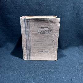 Книга "Англо-русский словарь" ОГИЗ Москва 1948 год", винтаж, СССР