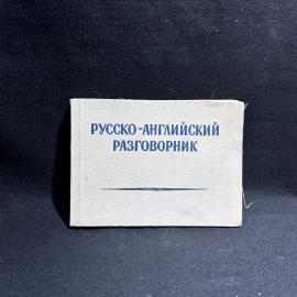 Книга "Русско-английский разговорник" , Москва 1957 год, винтаж, СССР