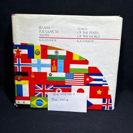 Книга К. А. Иванов "Флаги государств мира", Москва 1971 год, винтаж, СССР
