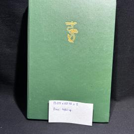 Книга Т. А. Горбунова "Лечение растениями", Москва 1994 год, винтаж