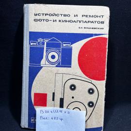 Книга З. А. Вишневский "Устройство и ремонт фото-и киноаппаратов", Москва, 1969 год, винтаж, СССР