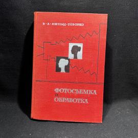 книга В. А. яштолд-Говорко "Фотосъемка и обработка", Москва 1964 год, винтаж, СССР