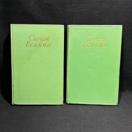 Книга Сергей Есенин "Сочинения в двух томах", Москва 1955 год, винтаж, СССР