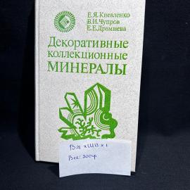 Книга "Декоративные коллекционные минералы" Москва 1987 год, винтаж, СССР
