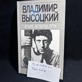 Книга В. Высоцкий "Четыре четверти пути", Москва 1988 год, винтаж, СССР