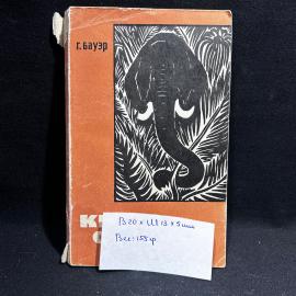 Книга Г. Бауэр "Книга о слонах", Москва 1964 год, винтаж, СССР