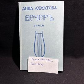 Книга Анна Ахматова "Вечер. Цех поэтов", Москва 1988 год, винтаж, СССР