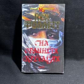 Книга Кен Фоллет "На орлиных крыльях", Москва 1992 год, винтаж
