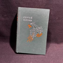 Книга Сергей Есенин "Словесных рек кипение и шорох", Лениздат 1965 год, винтаж, СССР