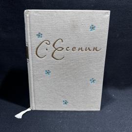 Книга Сергей Есенин "Стихотворения", Москва 1966 год, винтаж, СССР