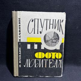 Книга И. Найдис, И. Самохин "Спутник фото любителя", Донецк, 1966 год, винтаж, СССР