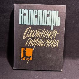 книга "Календарь охотника спортсмена", Москва 1964 год, винтаж, СССР