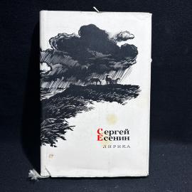 Книга Сергей Есенин "Лирика", Москва 1966 год, винтаж, СССР