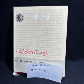 Книга М. Светлов "Стихи последних лет", Москва 1970 год, винтаж, СССР