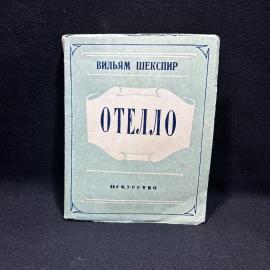 Книга Вильям Шекспир "Отелло", Москва -Ленинград 1951 год, винтаж, СССР