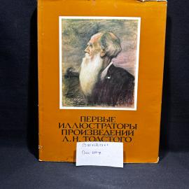 Книга "первые иллюстраторы произведений Л. Н. Толстого" , Москва 1978 год, винтаж, СССР