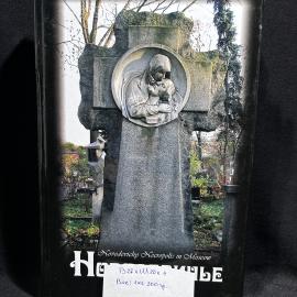 Книга "Новодевичье", Москва, 2006 год, винтаж