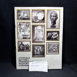 Книга "Групповая выставка произведений московских художников" 1979 г, винтаж, СССР
