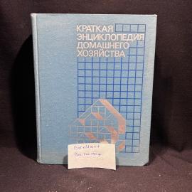 Книга "Краткая энциклопедия домашнего хозяйства", Москва, 1984 год, винтаж, СССР