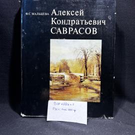 Книга Ф. С. Мальцева "Алексей Кондратьевич Саврасов", Москва, изд. Искусство, 1977 год, СССР